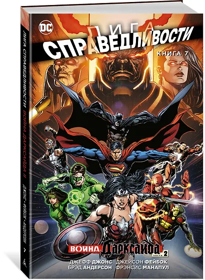 Лига Справедливости. Книга 7. Война Дарксайда. Часть 2 - фото 2