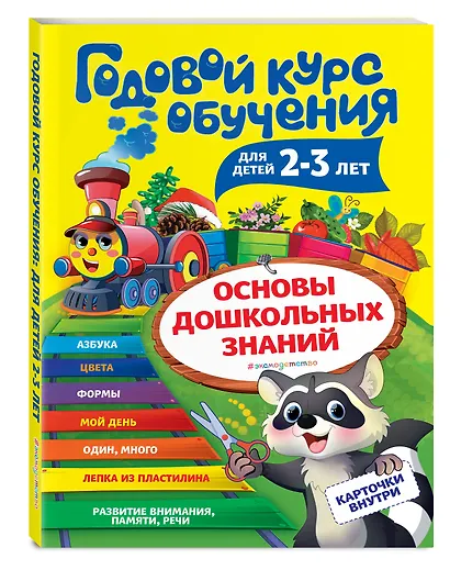 Годовой курс обучения: для детей 2-3 лет (карточки "Цвет и форма") - фото 3