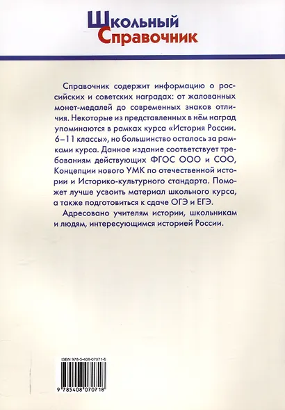 Государственные награды России. 5-11 классы. - фото 2