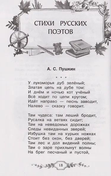 Хрестоматия российского школьника. 1 класс - фото 5