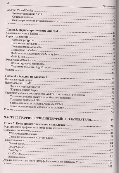 Google Android. Создание приложений для смартфонов и планшетных ПК - 2 изд., перераб. и доп. (+ материалы на www.bhv.ru) - фото 7