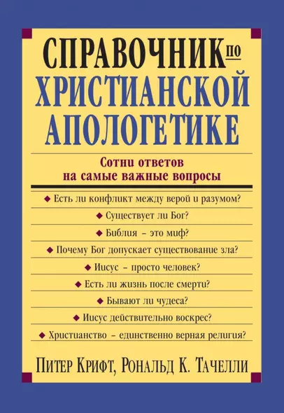 Справочник по христианской апологетике. Сотни ответов на самые важные вопросы - фото 1