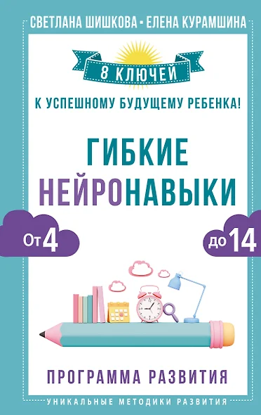 Гибкие нейронавыки: 8 ключей к успешному будущему ребенка! От 4 до 14 лет - фото 1