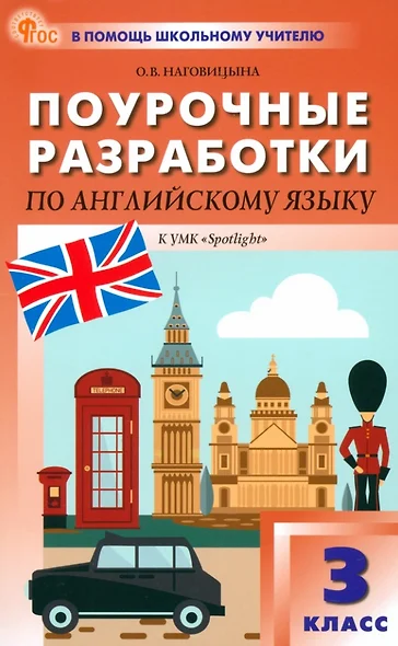 Поурочные разработки по английскому языку. 3 класс. К УМК Н.И. Быковой, Дж. Дули и др. ("Spotlight"). Пособие для учителя. ФГОС Новый - фото 1