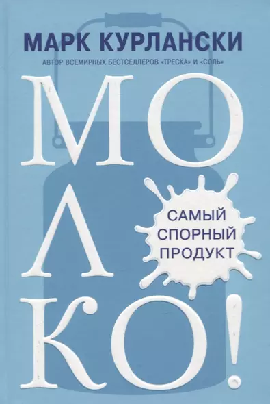 МОЛОКО! Самый спорный продукт - фото 1