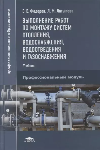 Выполнение работ по монтажу систем отопления, водоснабжения, водоотведения и газоснабжения: учебник - фото 1