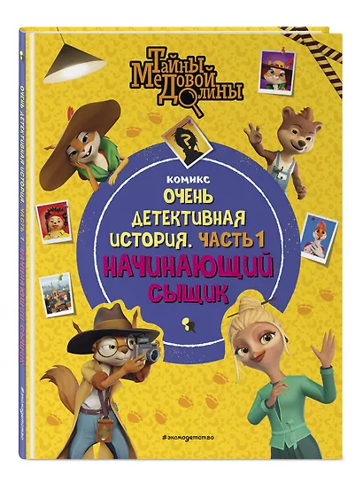 Тайны Медовой Долины. Очень детективная история. Часть 1. Начинающий сыщик - фото 3
