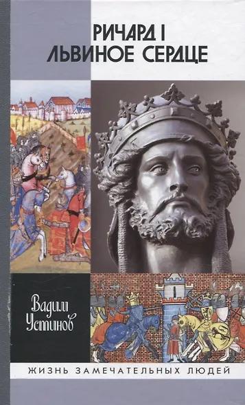Ричард I Львиное Сердце: Повелитель Анжуйской империи - фото 1