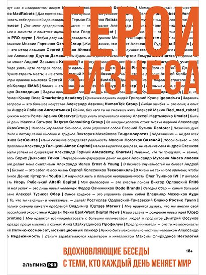 Герои бизнеса. Вдохновляющие беседы с теми, кто каждый день меняет мир - фото 1