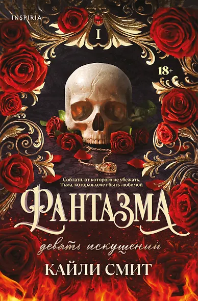 Фантазма. Девять искушений - фото 1