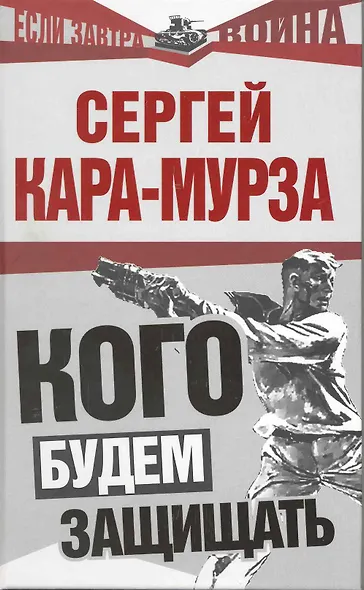 Кого будем защищать - фото 1