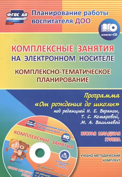 Комплексные занятия на электронном носителе. Комплексно-тематическое планирование по программе "От рождения до школы" под редакцией Н. Е. Вераксы + CD - фото 1