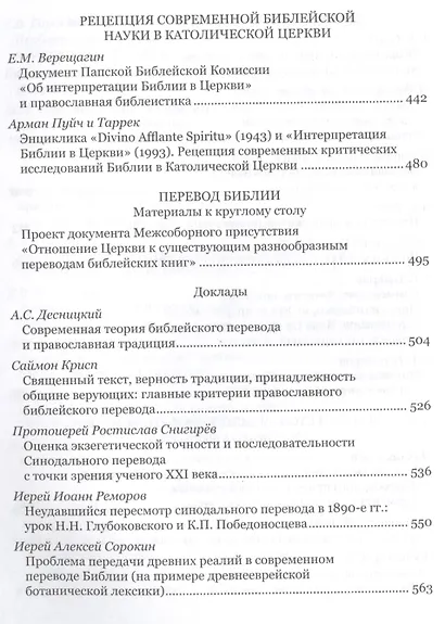 Современная библеистика и Предание Церкви: Материалы VII Международной богословской конференции Русс - фото 5