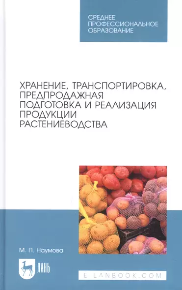 Хранение, транспортировка, предпродажная подготовка и реализация продукции растениеводства. Учебник для СПО - фото 1