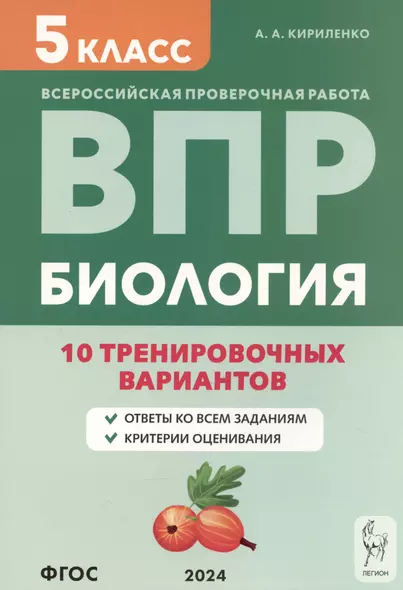 Биология. 5 класс. ВПР. 10 тренировочных вариантов. Учебно-методическое пособие - фото 1