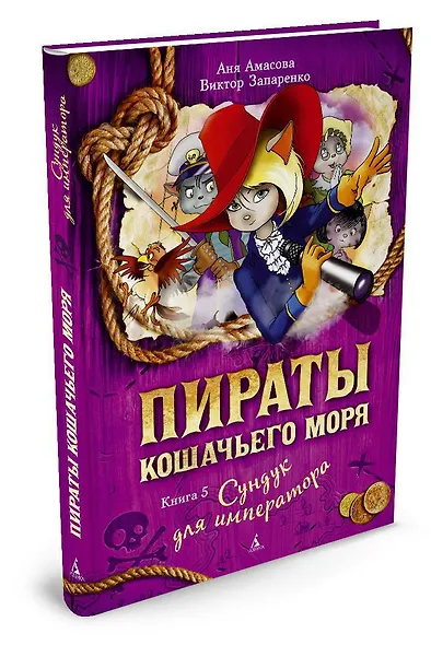 Пираты Кошачьего моря. Книга 5. Сундук для императора - фото 2
