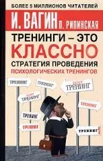 Тренинги - это классно! Стратегия проведения психологических тренингов - фото 1