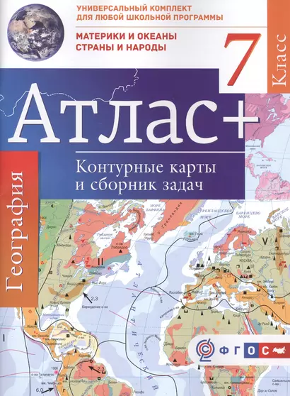 Атлас+к/к 7 кл.Материки и океаны. Страны и народы. ФГОС (с Крымом) - фото 1