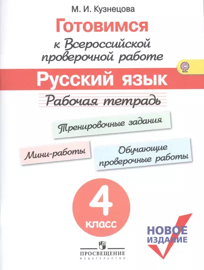 Готовимся к ВПР Русский язык 4 кл. Р/т (м) (новое изд.) (+3 изд) Кузнецова (ФГОС) - фото 1