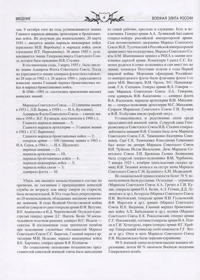 Военная элита России. Советский период. 1917-1991. Энциклопедический справочник - фото 6