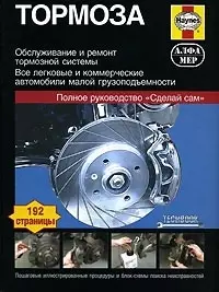 Тормоза. Руководство по обслуживанию, диагностике и ремонту тормозных систем - фото 1