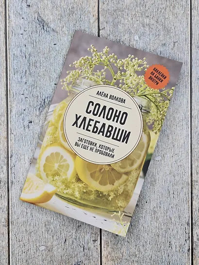 Солоно хлебавши. Заготовки, которые вы еще не пробовали - фото 8