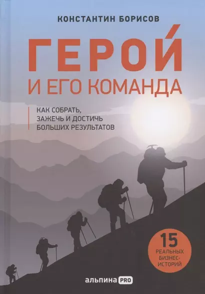 Герой и его команда. Как собрать, зажечь и достичь больших результатов - фото 1