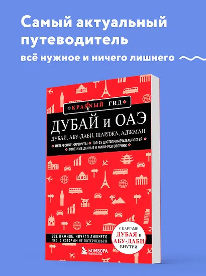 Дубай и ОАЭ: Дубай, Абу-Даби, Шарджа, Аджман. 4-е изд., испр. и доп. - фото 4