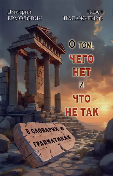 О том, чего нет и что не так в словарях и грамматиках - фото 1