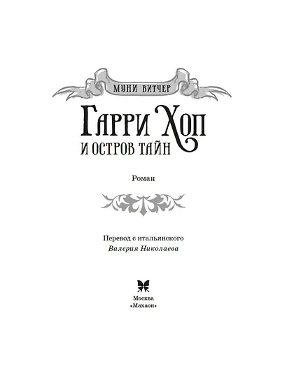 Гарри Хоп и остров тайн - фото 5