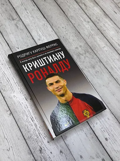 Криштиану Роналду. "Я всегда хочу быть лучшим и не изменюсь никогда" - фото 4