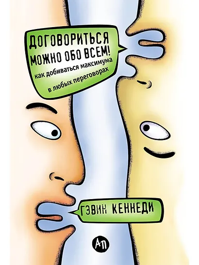 Договориться можно обо всем! Как добиваться максимума в любых переговорах - фото 1