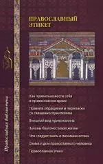 Православный этикет - фото 1