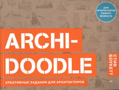 ARCHI-DOODLE. Креативные задания для архитекторов - фото 1