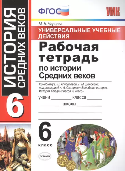 Универсальные учебные действия. Рабочая тетрадь по истории Средних веков. 6 класс: к учебнику Е. В. Агибаловой, и др. ФГОС - фото 1