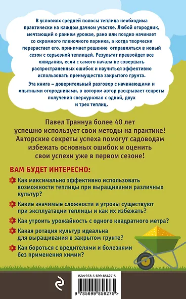 Теплицы без ошибок. С чего начать и как эффективно использовать - фото 2