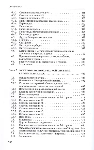 Неорганическая химия. Химия элементов. Учебник. В 2-х томах. Том 1 - фото 8