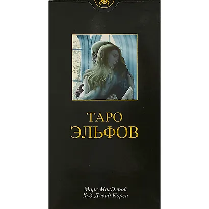 Таро эльфов: 78 карт и краткое руководство - фото 2