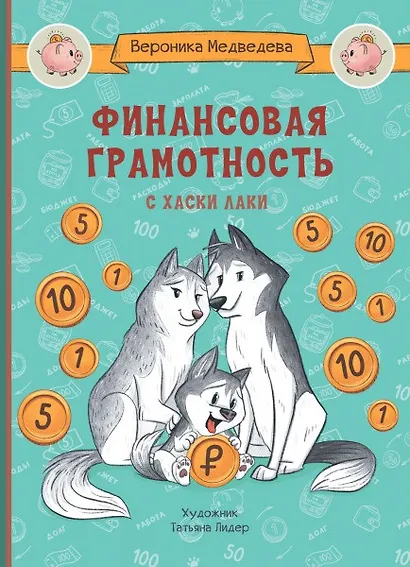 Финансовая грамотность с хаски Лаки - фото 1