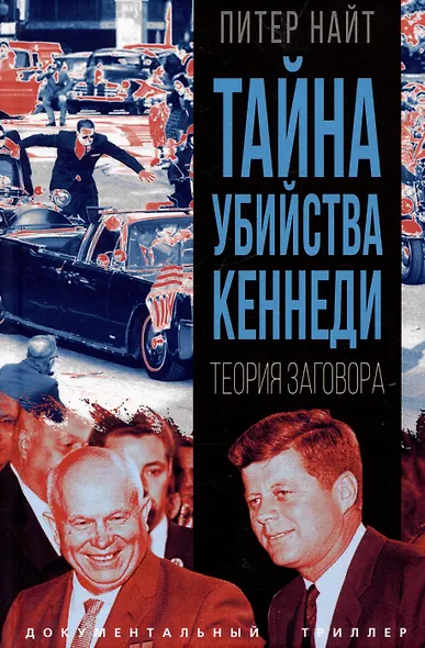 Тайна убийства Кеннеди. Теория заговора - фото 1