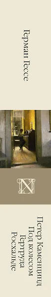 Петер Каменцинд. Под колесом. Гертруда. Росхальде: сборник - фото 4