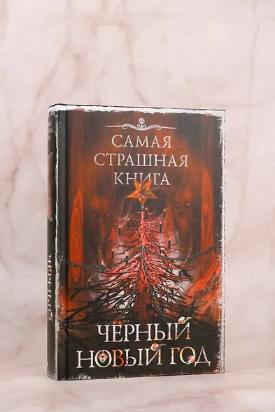 Самая страшная книга. Черный Новый год - фото 5
