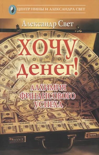 Хочу денег! Алхимия финансового успеха - фото 1