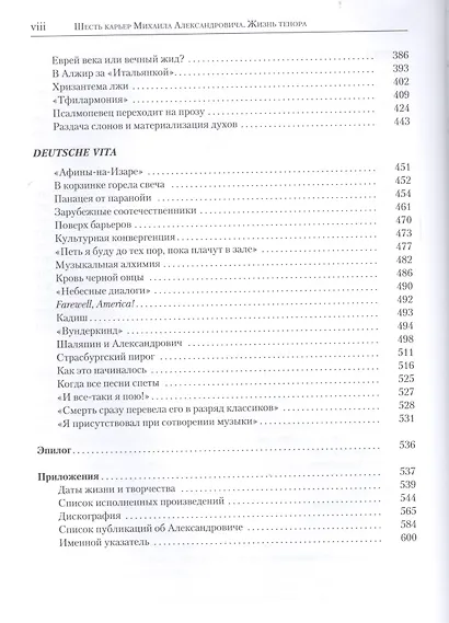 Шесть карьер Михаила Александровича. Жизнь тенора  + CD - фото 5