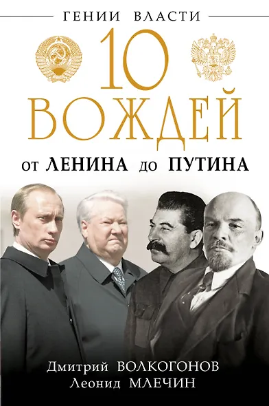 10 вождей. От Ленина до Путина - фото 1