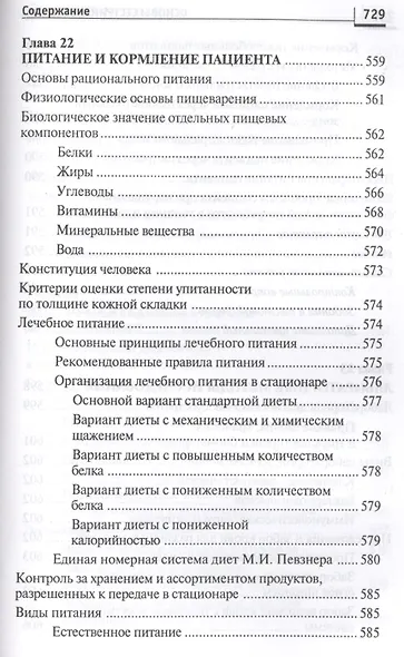 Основы сестринского дела: курс лекций, сестринские технологии / 7-е изд. - фото 12