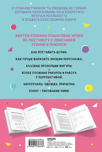 Manga Sketchbook Учимся рисовать мангу и аниме! 23 пошаговых урока с подробным описанием техник и приемов (160 стр) - фото 2