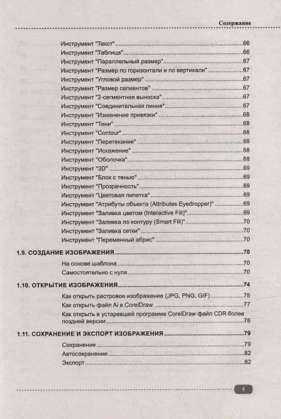 CorelDRAW. Полное руководство+виртуальный диск с примерами - фото 5