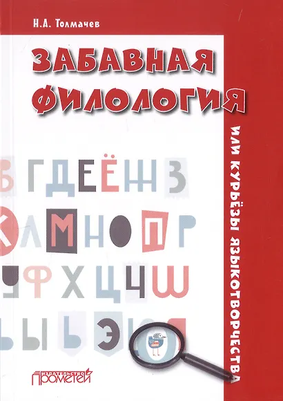 Забавная филология, или Курьезы языкотворчества - фото 1