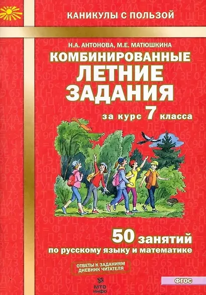 Комбинированные летние задания за курс 7 класса. 50 занятий по русскому языку и математике - фото 1